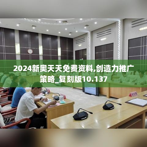 2024新奧天天免費(fèi)資料,創(chuàng)造力推廣策略_復(fù)刻版10.137