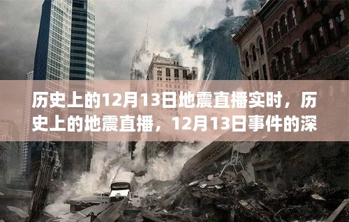 歷史上的地震直播回顧，深度解讀與觀點(diǎn)碰撞，聚焦12月13日事件