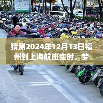 夢(mèng)想起航，福州飛往上海的勵(lì)志之旅，預(yù)測(cè)2024年航班實(shí)時(shí)變化的力量引領(lǐng)自信與成就之路