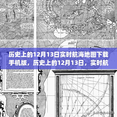 歷史上的12月13日航海地圖手機(jī)版下載，探索實時航海地圖的下載與探索之旅