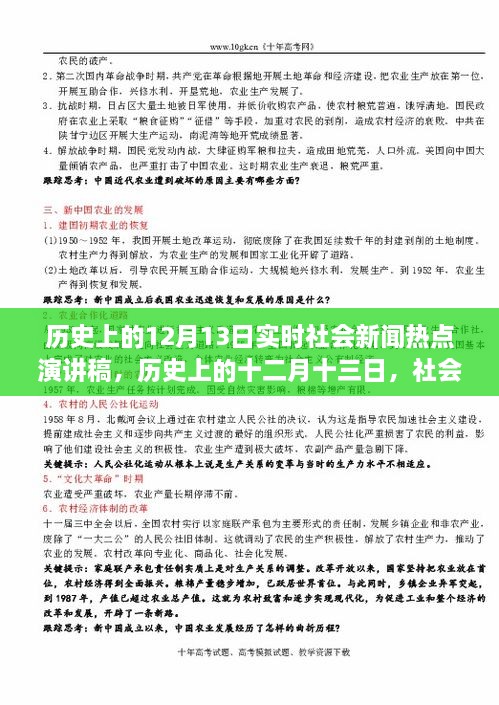 歷史上的十二月十三日社會(huì)新聞熱點(diǎn)回顧與影響分析，實(shí)時(shí)社會(huì)新聞熱點(diǎn)演講稿