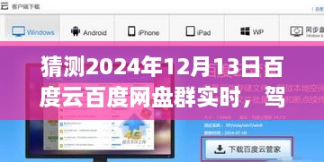 2024年百度云網(wǎng)盤群實時前瞻體驗，駕馭未來，實時交互功能展望