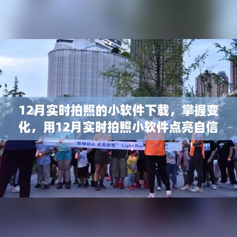 12月實(shí)時拍照小軟件，捕捉變化，自信閃耀的攝影工具