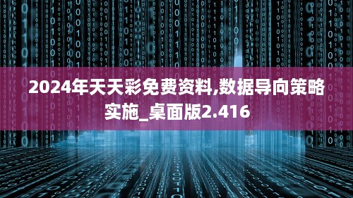 2024年天天彩免費(fèi)資料,數(shù)據(jù)導(dǎo)向策略實(shí)施_桌面版2.416