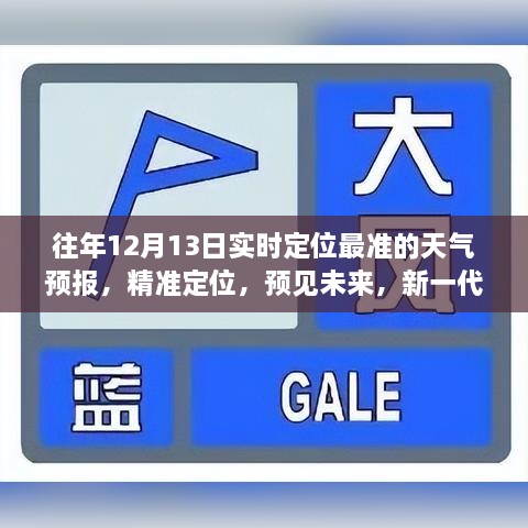 精準定位天氣預報，新一代氣象科技引領(lǐng)未來天氣預測之旅