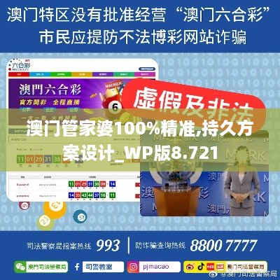 澳門管家婆100%精準(zhǔn),持久方案設(shè)計_WP版8.721