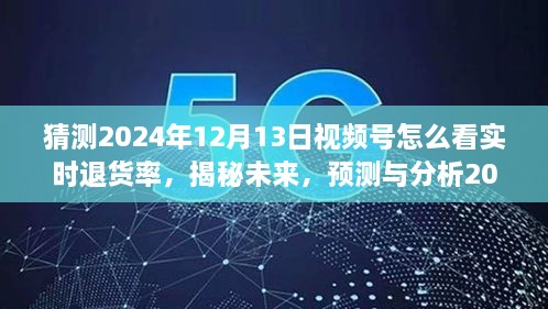 揭秘未來趨勢，預(yù)測與分析2024年視頻號實時退貨率洞察與應(yīng)對策略！