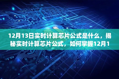 揭秘實(shí)時(shí)計(jì)算芯片公式，掌握12月13日計(jì)算技巧，適合初學(xué)者與進(jìn)階用戶(hù)！