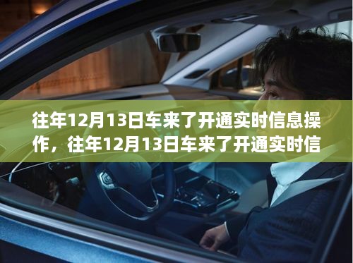 車來了實(shí)時(shí)信息操作開通詳解，歷年12月13日的操作指南與步驟解析