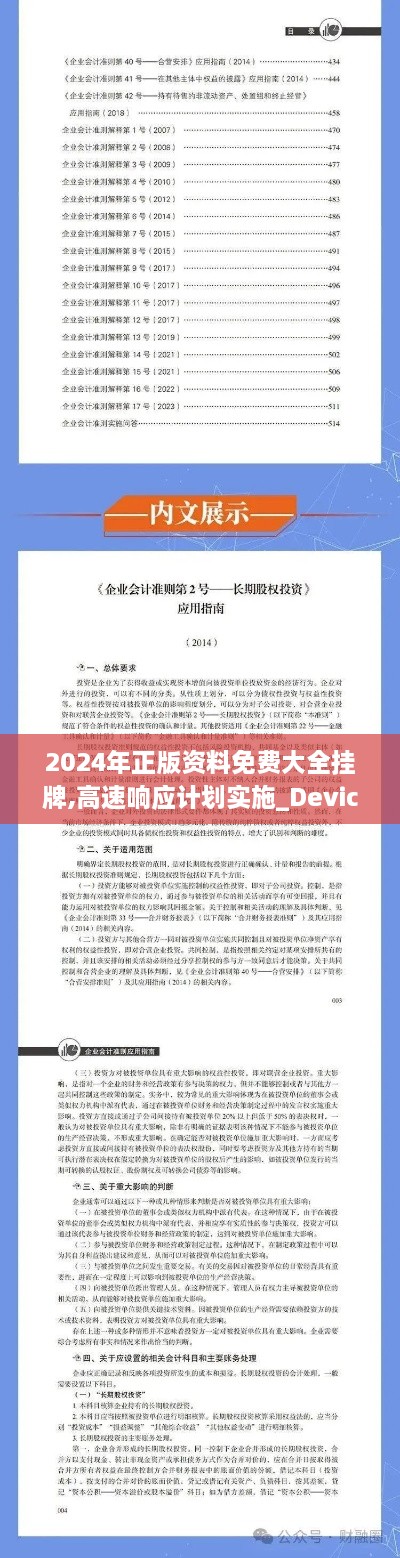 2024年正版資料免費大全掛牌,高速響應計劃實施_Device5.285