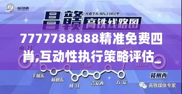 7777788888精準免費四肖,互動性執(zhí)行策略評估_FHD10.888