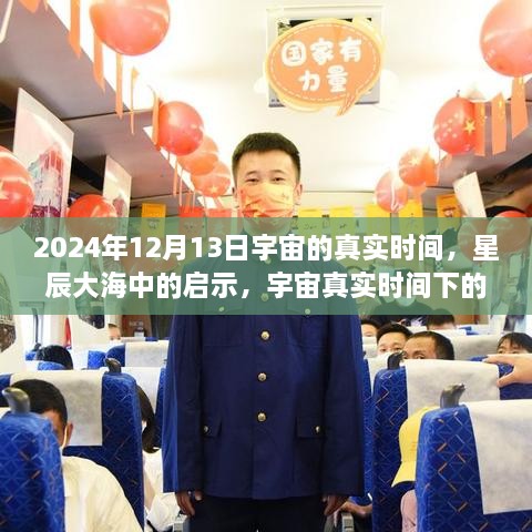 宇宙真實時間啟示，星辰大海中的自信與成長之旅（2024年12月13日）