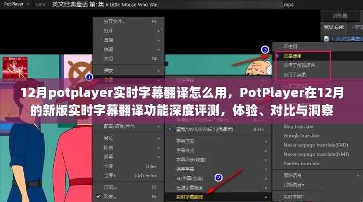 PotPlayer新版實(shí)時(shí)字幕翻譯功能深度解析，體驗(yàn)、對(duì)比與洞察指南（12月版）