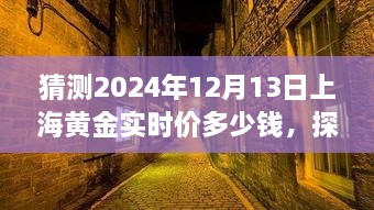 探秘小巷深處的黃金秘境，預(yù)測(cè)上海黃金實(shí)時(shí)價(jià)格走勢(shì)（2024年12月13日）