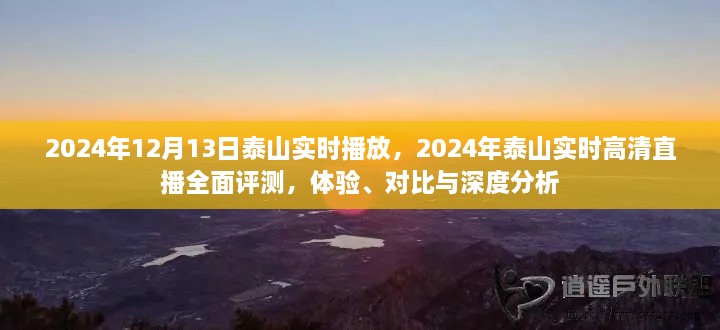 2024年泰山實(shí)時(shí)高清直播全面評(píng)測(cè)，體驗(yàn)、對(duì)比與深度分析