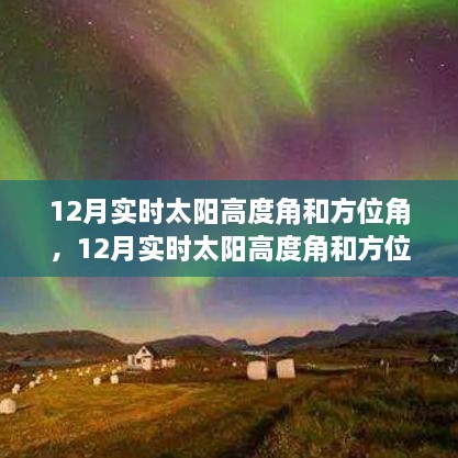 12月實時太陽高度角和方位角詳解，評測、特性與體驗對比