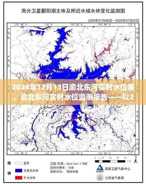 渝北東河實時水位監(jiān)測報告，2024年12月13日觀察