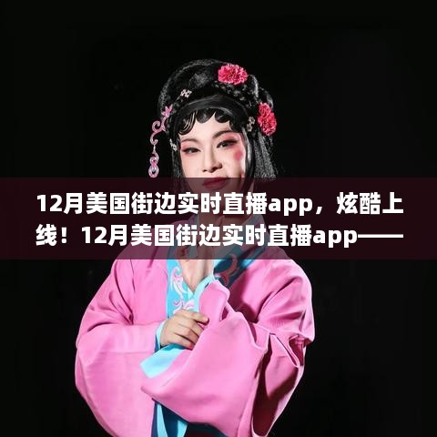 科技與生活的完美融合，12月美國街邊實(shí)時(shí)直播app炫酷上線！