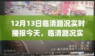 揭秘臨清路況實(shí)時(shí)播報(bào)，十二月十三日交通脈絡(luò)變遷史