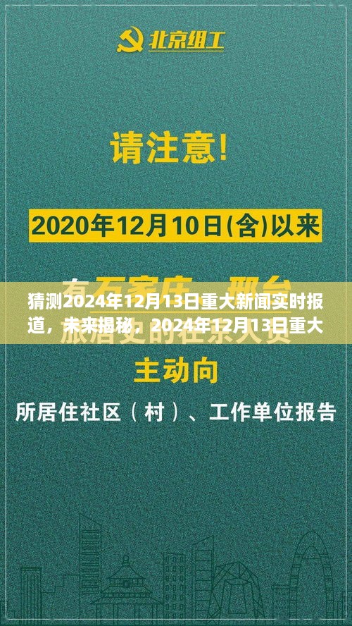 揭秘未來，預(yù)測分析2024年12月13日重大新聞及其影響深度報道