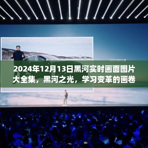 2024年黑河實時畫面全景圖冊，記錄變革與成就的學(xué)習(xí)之城