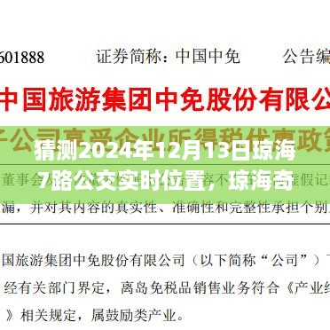 瓊海奇遇，尋找滿載友情的7路公交車實時位置預測（2024年12月13日）