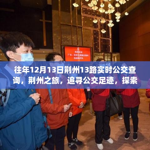 荊州之旅，追尋公交足跡，探索自然美景與公交實時查詢指南