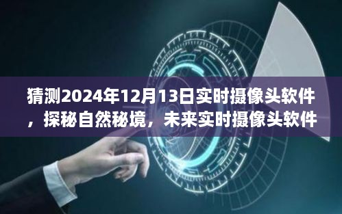 未來實時攝像頭軟件探秘自然秘境，揭秘2024年實時攝像頭軟件的奇妙之旅