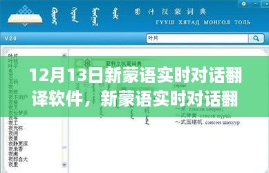 革新語言交流里程碑，新蒙語實(shí)時(shí)對話翻譯軟件發(fā)布