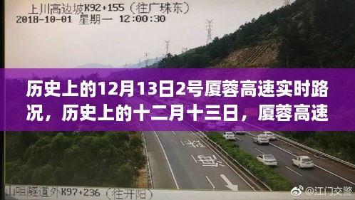 歷史上的十二月十三日，廈蓉高速實(shí)時(shí)路況深度解析與回顧