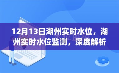 湖州實(shí)時水位監(jiān)測報告，深度解析與用戶體驗(yàn)（12月13日）