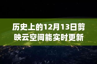 歷史上的12月13日，剪映云空間的革新之旅與實時更新的魅力探索