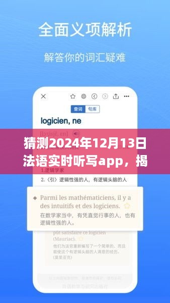 揭秘未來法語實(shí)時聽寫app發(fā)展趨勢，以2024年12月13日為時間節(jié)點(diǎn)的展望與猜想