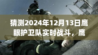 鷹眼護衛(wèi)隊，未來之日的實時戰(zhàn)斗與奇幻冒險（2024年12月13日）