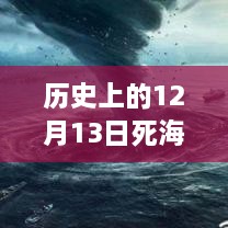 歷史上的死海直播回顧，深度評測與詳細介紹，探尋12月13日直播視頻回放