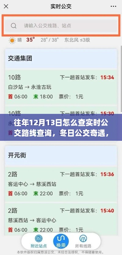 冬日公交奇遇，揭秘如何查詢實(shí)時(shí)公交路線，我的公交之旅在12月13日開啟