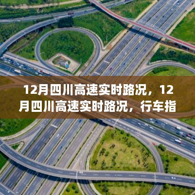 12月四川高速實(shí)時(shí)路況詳解，行車指南與路況解析