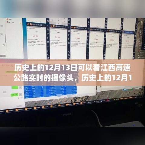 江西高速公路攝像頭下的歷史變遷，實(shí)時(shí)觀察歷史上的12月13日