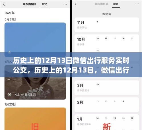 微信出行服務(wù)實(shí)時(shí)公交革新與爭(zhēng)議，歷史上的12月13日回顧