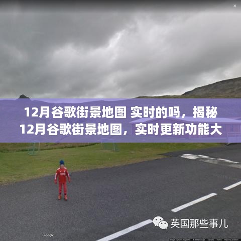 揭秘，12月谷歌街景地圖實(shí)時(shí)更新功能全面解析