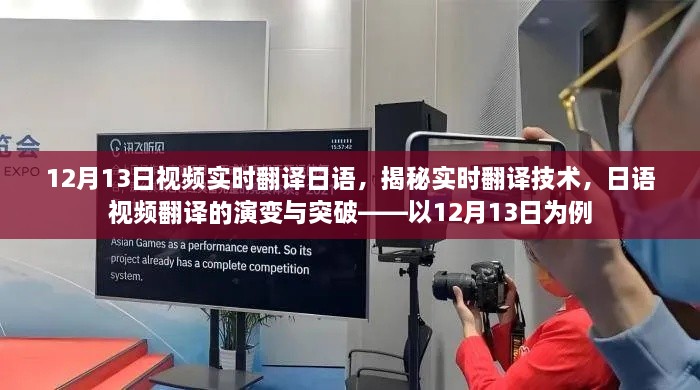 揭秘實(shí)時(shí)翻譯技術(shù)，日語視頻翻譯的演變與突破——以最新實(shí)例解析實(shí)時(shí)翻譯流程與突破點(diǎn)