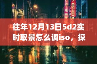 探秘小巷深處的攝影秘境，佳能EOS 5D Mark II實(shí)時(shí)取景ISO調(diào)整指南（往年12月13日版）