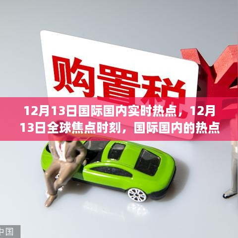 12月13日全球熱點(diǎn)回顧與影響分析，國際與國內(nèi)焦點(diǎn)事件全解析