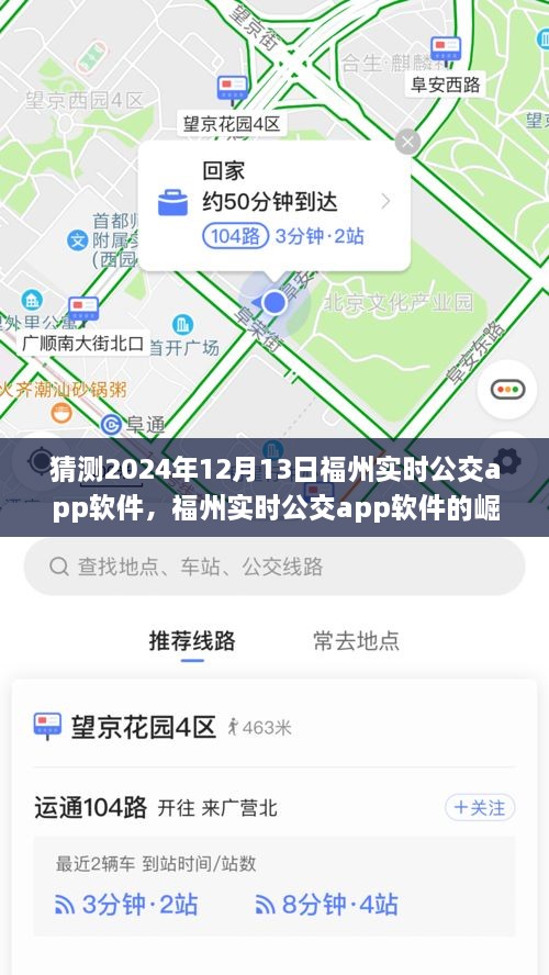 福州實(shí)時公交app軟件的崛起與未來展望，預(yù)測至2024年12月13日的影響與趨勢