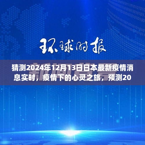 2024年日本疫情下的心靈之旅，美景中的寧靜與新生預測