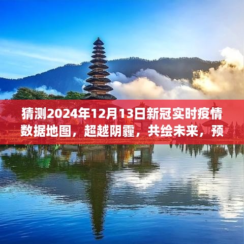 預測2024年新冠疫情陽光地圖，超越陰霾，共繪未來勵志之旅