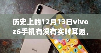 vivo Z6手機在歷史上的12月13日是否具備實時耳返功能？