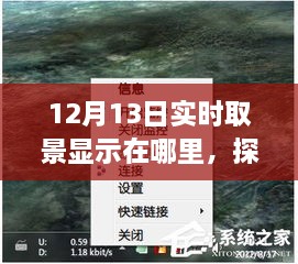 探秘小巷深處的寶藏，揭秘12月13日實(shí)時(shí)取景驚喜之旅