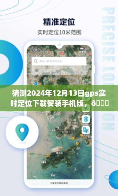 ??未來導航新篇章，預測2024年GPS實時定位應用手機版下載與體驗探索
