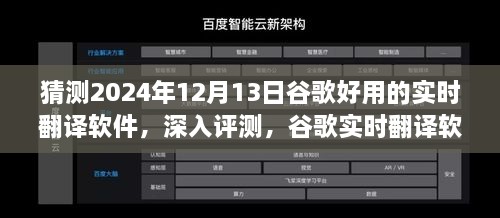 谷歌實(shí)時(shí)翻譯軟件在2024年深度評(píng)測(cè)，卓越表現(xiàn)展望與未來預(yù)測(cè)